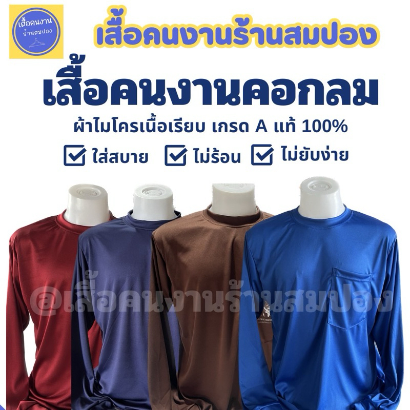 เสื้อคนงานคอกลมแขนยาว มีกระเป๋าหน้า อก 44-46 นิ้ว ผ้าไมโครเกรดเอ ระบายอากาศได้ดี เลือกสีได้ พร้อมส่ง