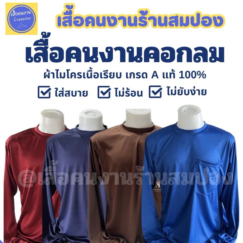 เสื้อคนงานคอกลมแขนยาว มีกระเป๋าหน้า อก 44-46 นิ้ว ผ้าไมโครเกรดเอ ระบายอากาศได้ดี เลือกสีได้ พร้อมส่ง💥