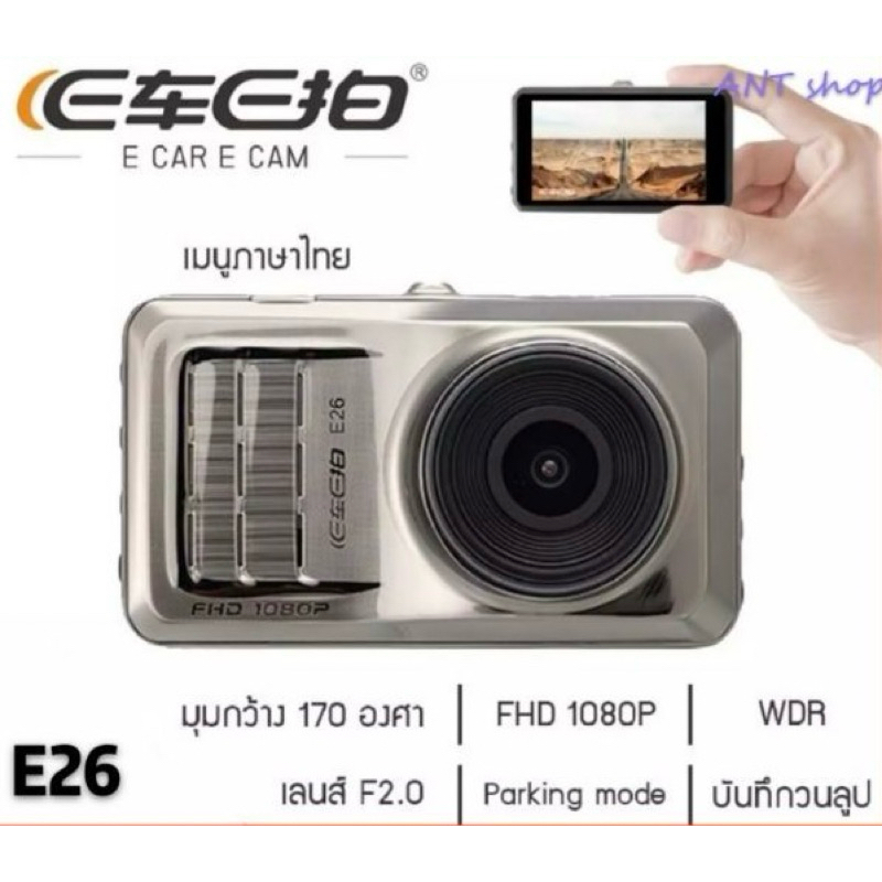 รายละเอียดของสินค้า กล้องติดรถยนต์ E Car E Cam E26