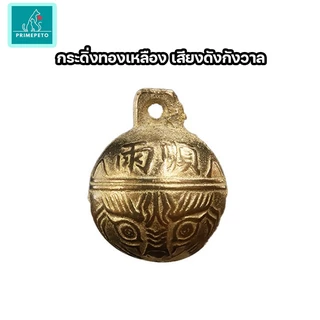 กระดิ่งทองเหลืองพร้อมห่วง ไซส์ XS-2XL กระดิ่งสุนัขสียงใสดังกังวาน กระดิ่งแมว ใช้ห้อยคอ ใช้กับปลอกคอได้ทุกชนิด