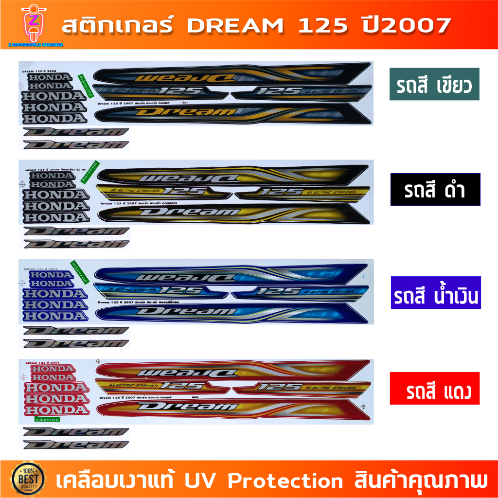 สติกเกอร์ Dream 125 ปี 2007 สติกเกอร์มอไซค์ Honda Dream 125 ปี 2007 เคลือบเงาแท้