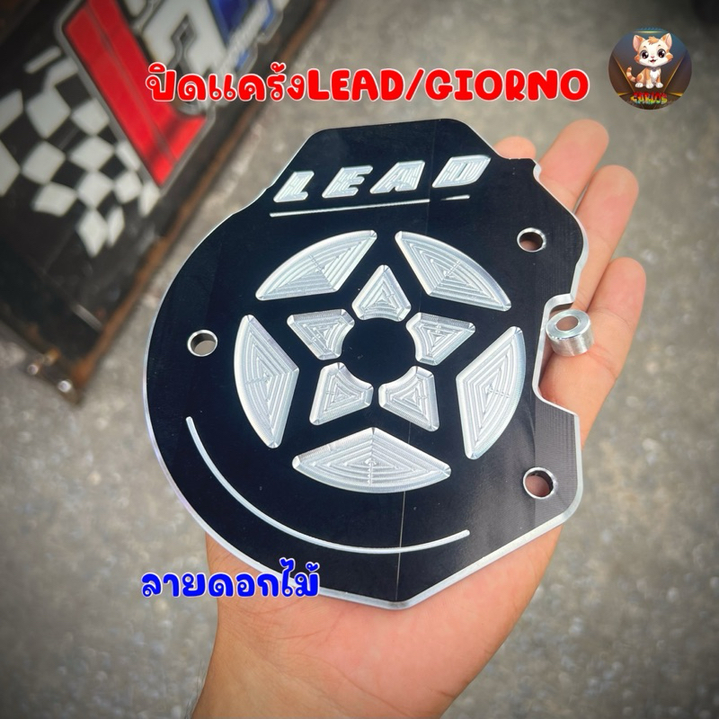 ปิดแคร้งLEAD125/GIORNO ปิดใบพัดLEAD125 งานมิเนียมCNCกัดลาย #ปิดหน้าแคร้งHONDA LEAD125
