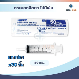 Syringe Nipro ขนาด 50ml (ยกกล่อง 30 ชิ้น) หัวกลาง ให้อาหาร