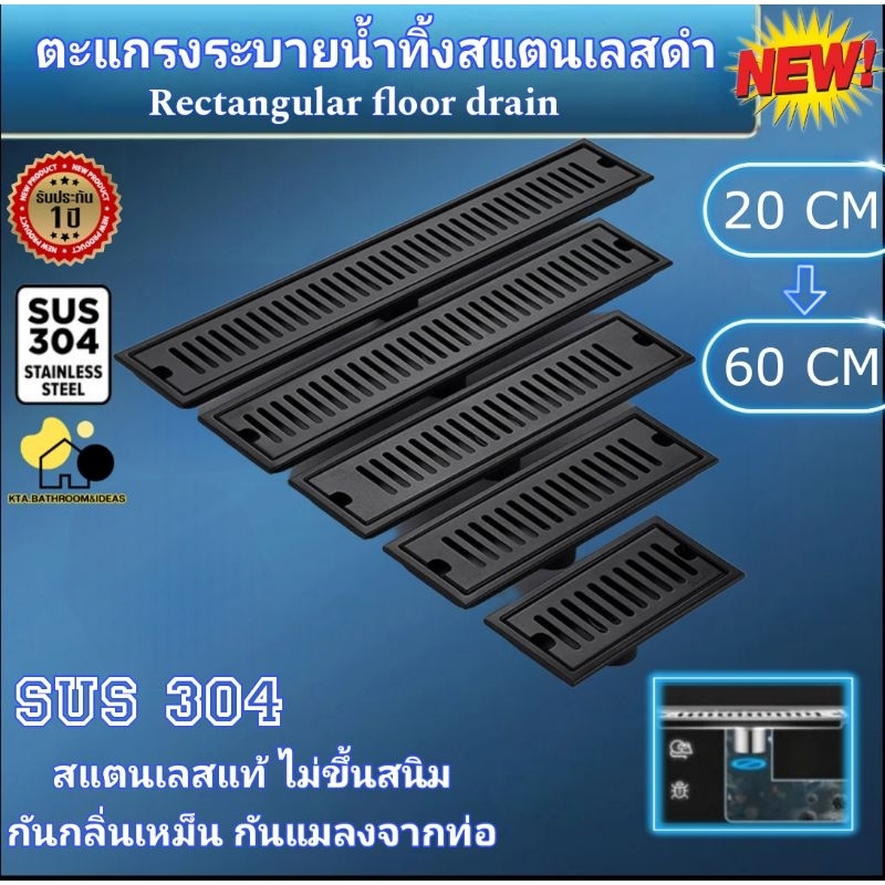 [[ ส่งไวจากไทย// SUS304]] ไม่ขึ้นสนิม ยาว20-100cm ตะแกรงน้ำทิ้งดำ ตะแกรงกันกลิ่น กันแมลง ตะแกรงแบบยาวดำ สแตนเลส304