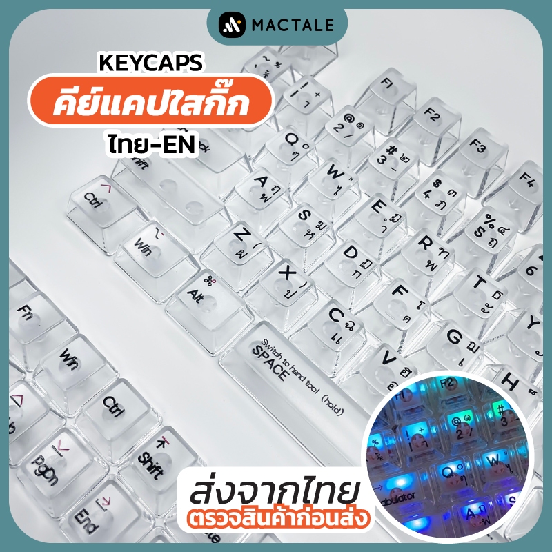 Mactale คีย์แคปไทย - En ใส ไฟลอด ไฟทะลุ Keycaps Thai Keycap ใส OEM 132 คีย์ ปุ่มกด คีย์บอร์ด
