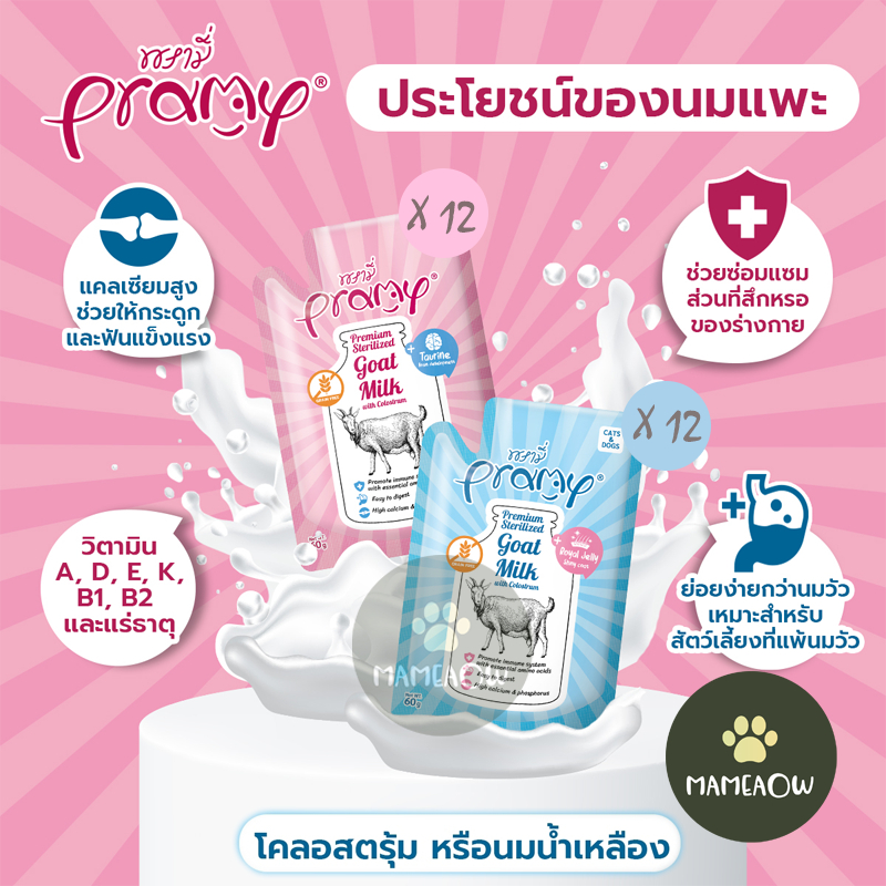 (12ซอง)Pramy GoatMilk with Colostrum พรามี่ นมแพะสเตอริไลส์ สำหรับสัตว์เลี้ยงอายุ 1 สัปดาห์ขึ้นไป 60g×12ซอง
