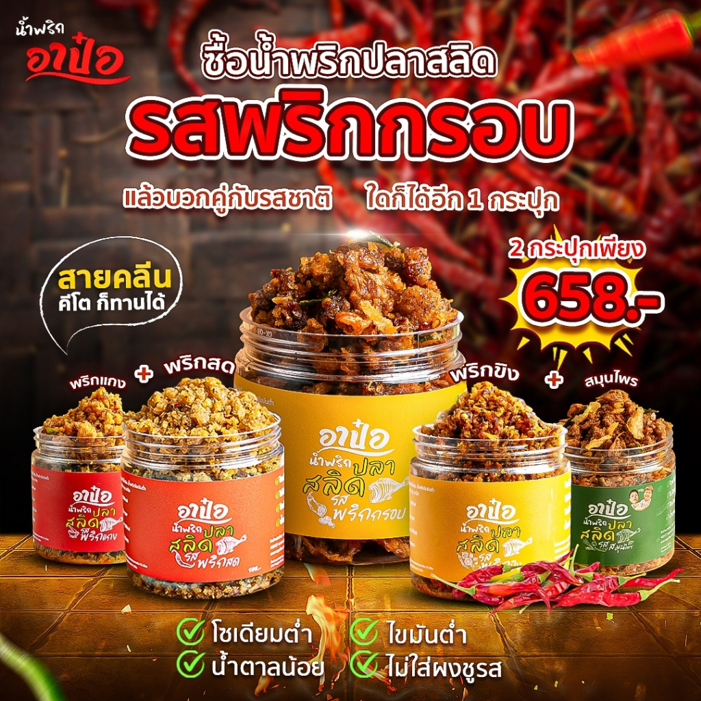 อาป๋อน้ำพริกปลาสลิด [พริกกรอบ1กระปุก] + คละรส 1 กระปุก
