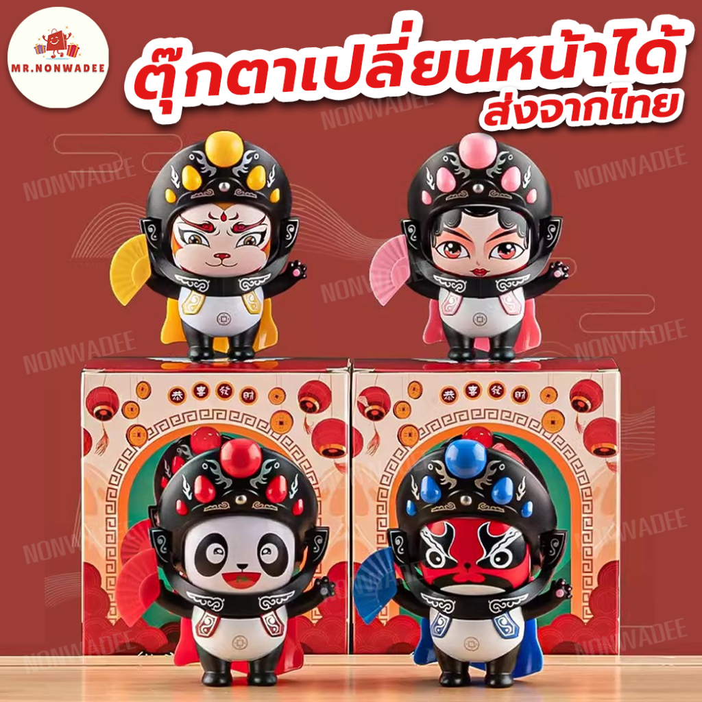 [พร้อมกล่อง] ตุ๊กตาเปลี่ยนหน้า 4 สี 5 หน้า ส่งจากไทย รับประกัน 7 วัน ตุ๊กตาหมีแพนด้า ตุ๊กตาหน้ากาก โมเดล