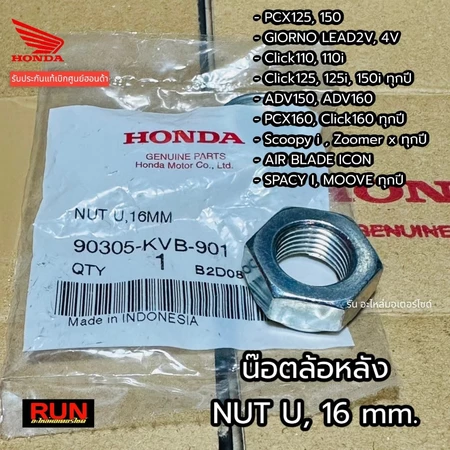 น็อตล้อหลัง PCX150 PCX160 ADV Click GIORNO+ LEAD SCOOPY ZOOMER-X ICON 90305-KVB-901 NUT, U, 16 mm. แท้ศูนย์ฮอนด้า