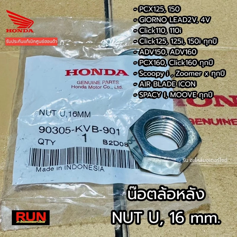 น็อตล้อหลัง PCX150 PCX160 ADV Click GIORNO+ LEAD SCOOPY ZOOMER-X ICON 90305-KVB-901 NUT, U, 16 mm. แท้ศูนย์ฮอนด้า
