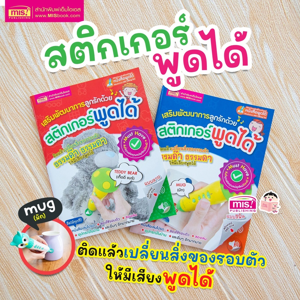 สติกเกอร์พูดได้ เสริมพัฒนาการลูกรัก : อัดเสียงได้ ใช้กับคู่กับ MIS Talking Pen (ราคาหนังสือไม่รวมปากกา)