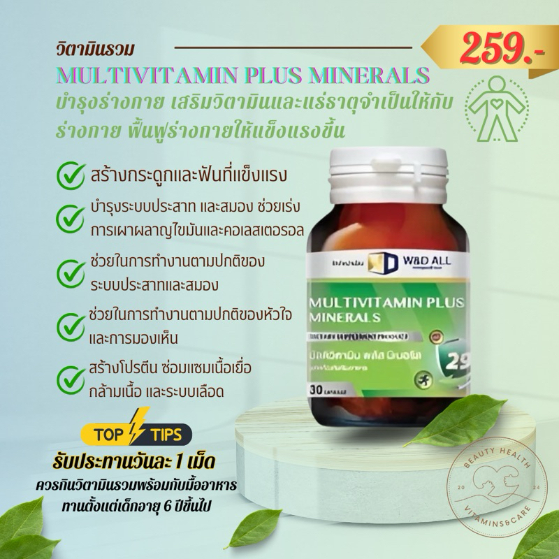 Multivitamin plus minerals วิตามินรวม 259.- 💪🏻 บำรุงร่างกาย เสริมวิตามินและแร่ธาตุจำเป็นให้กับร่างกา