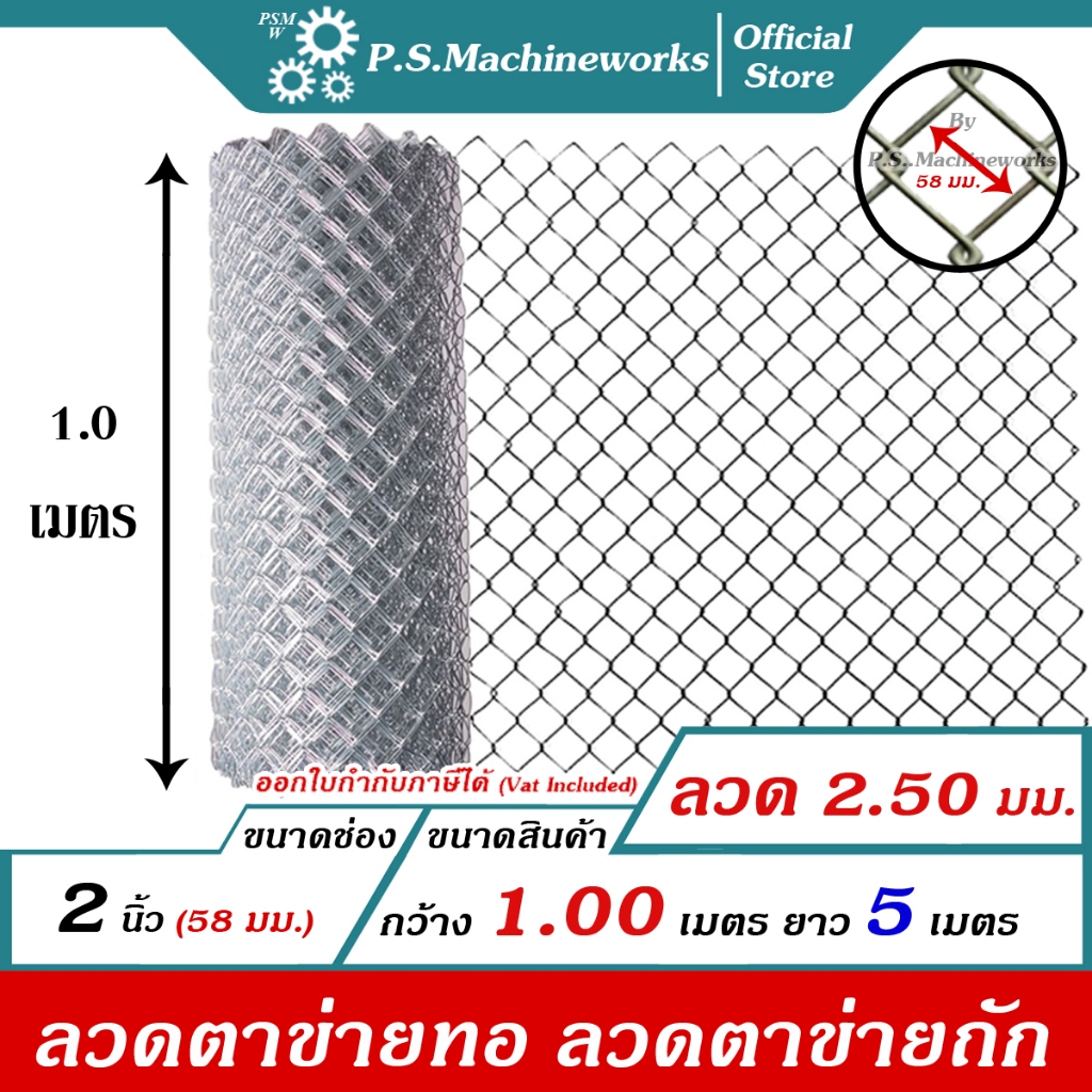 PS ลวดตาข่ายถัก #12 (2.50 มม.) ตา 2 นิ้ว (2-1/4"),(ตาทั่วไป) สูง 1 เมตร x ยาว 5 เมตร ลวดตาข่ายทอ