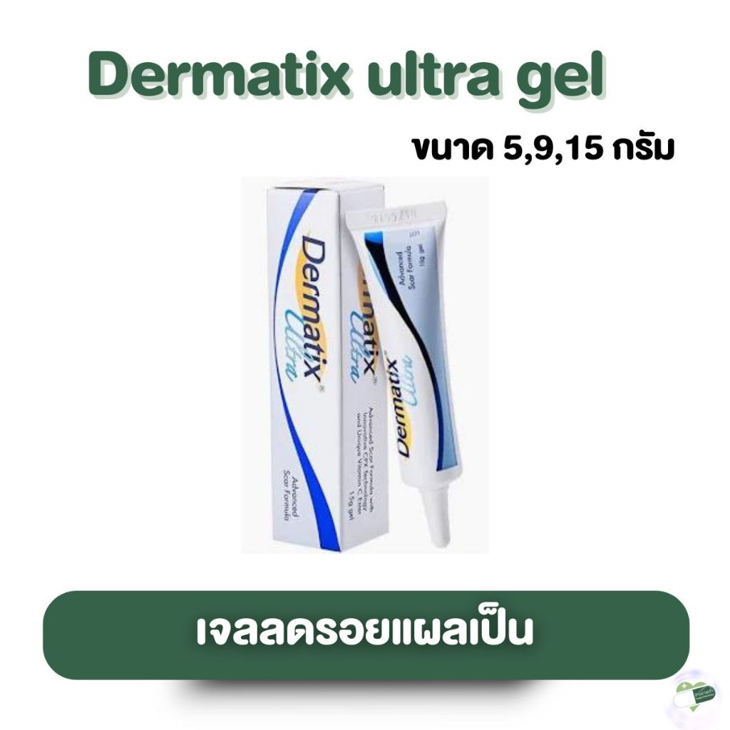 Dermatix Ultra Gel เดอร์มาติกซ์ อัลตร้า เจล