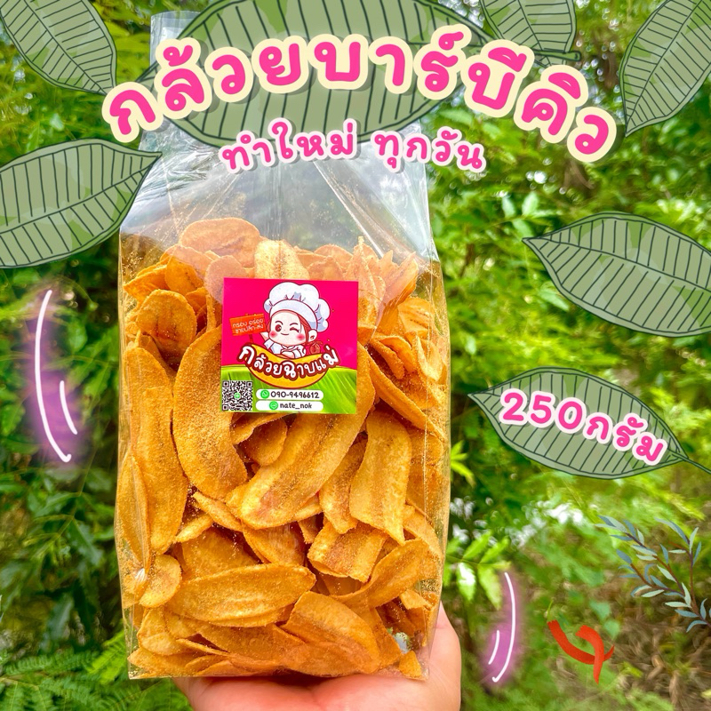 ไม่ลองไม่รู้..กล้วยบาร์บีคิว 250 กรัม