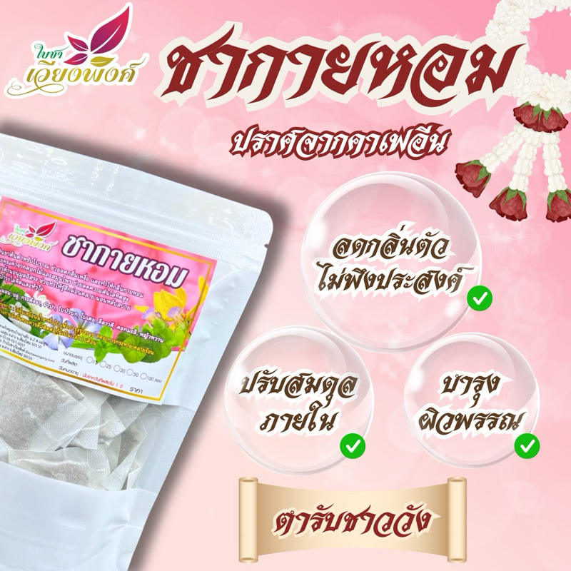 ชากายหอม ชาตำรับชาววังโบราณ (Traditional Thai Flower Tea) ผลิตจาก ดอกไม้ไทยโบราณ ออแกนิก