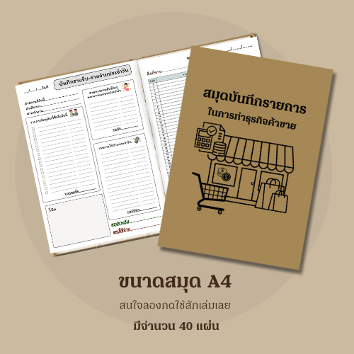 สมุดบันทึกรายการในการทำธุรกิจการค้า  สมุดจดบัญชีค้าขายในแต่ละวัน  บันทึกค้าขาย