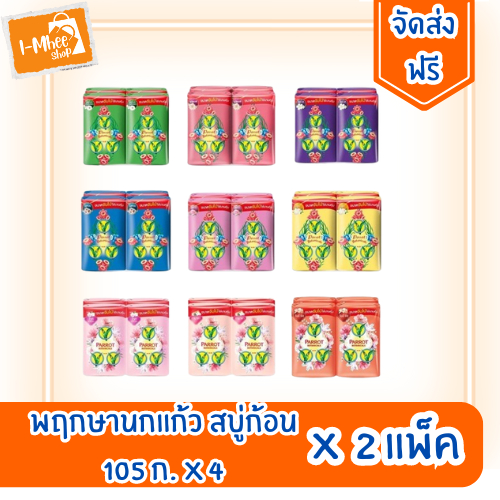 [ส่งฟรี][12ก้อน]Parrot สบู่นกแก้ว (105กรัม x 4ก้อน) เลือกกลิ่นได้
