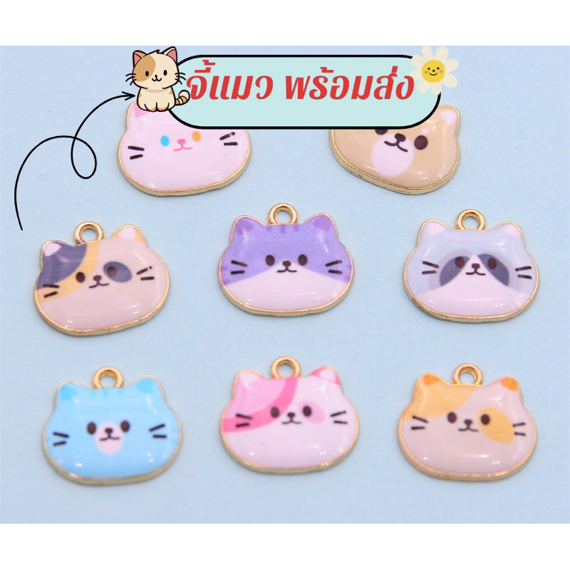 พร้อมส่ง🐱จี้แมว#จี้DIYหน้าแมว#ตัวแมว#น่ารักราคาถูก#ราคา1ชิ้น