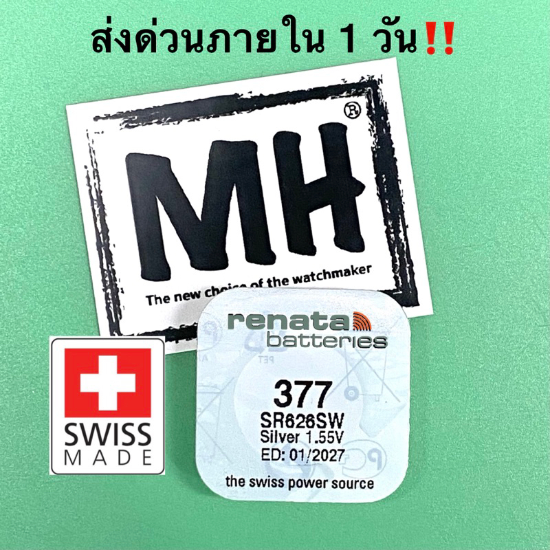 Musthave ส่งด่วนจาก exp.2027 กทม.ถ่านสด ปีผลิตใหม่ ถ่านกระดุม ถ่านนาฬิกา Renata ถ่านเรนาต้า Swiss SR626 SR621 377 371