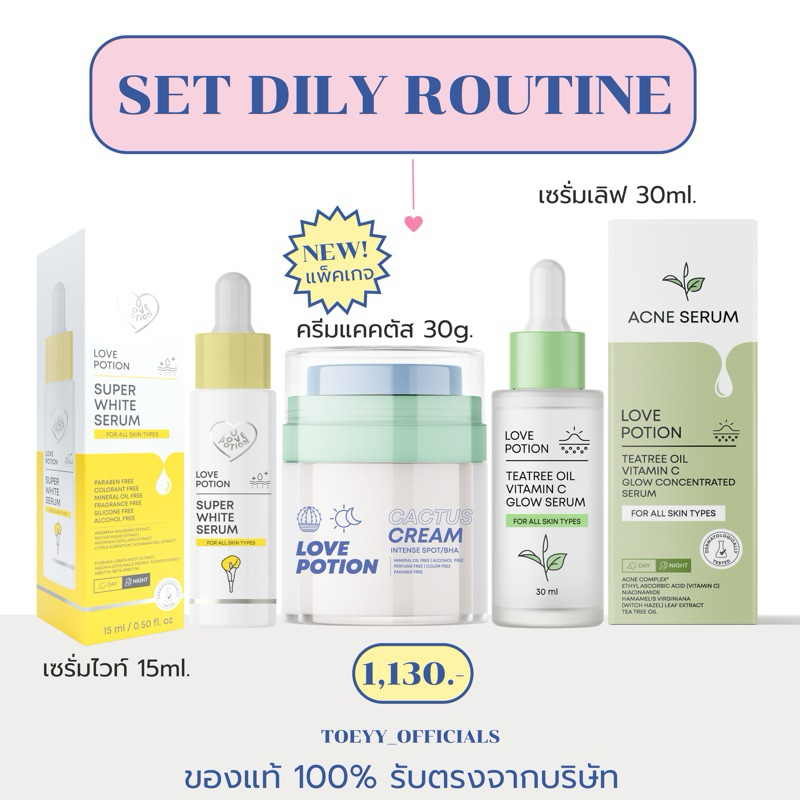 ( ส่งฟรี/ส่งไว ) SET DILY ROUTINE [ เซรั่มเลิฟ/เซรั่มไวท์ /ครีมแคคตัส ]