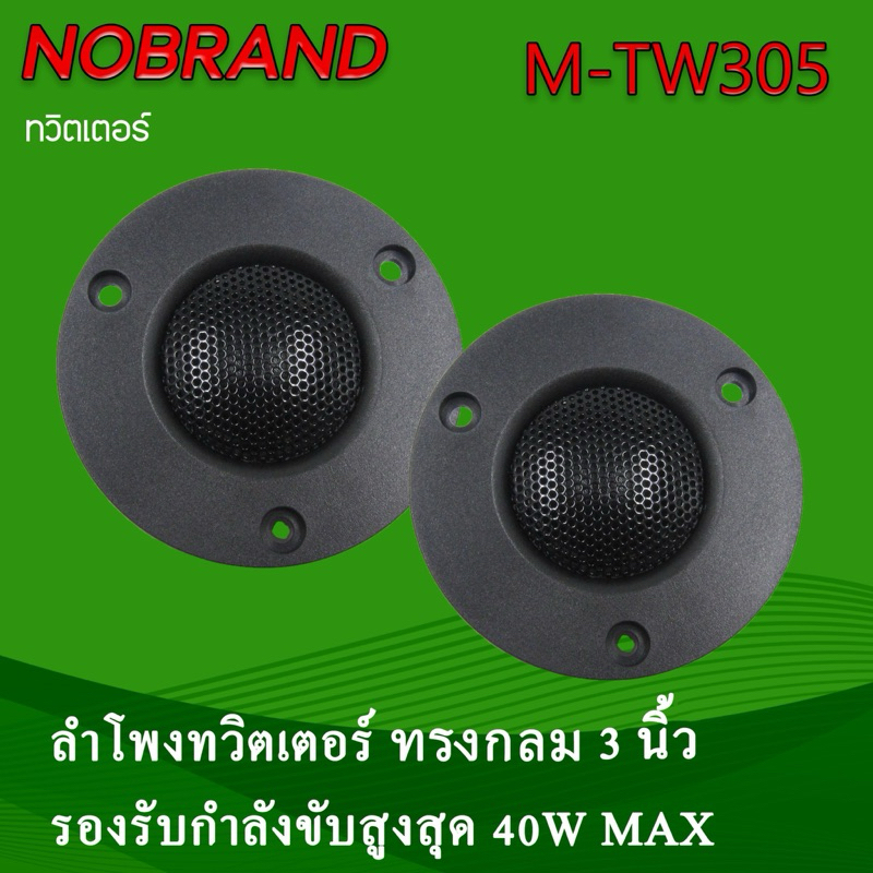 ราคาคู่ละ 215บาท เสียงแหลม3“ ทรงกลม สำหรับตู้บลูทูธ ตู้DIY ตู้คอลัมน์