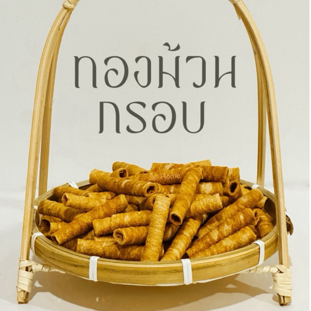 ขนมทองม้วนกรอบ 100 กรัม (เกรดส่งออกต่างประเทศ)