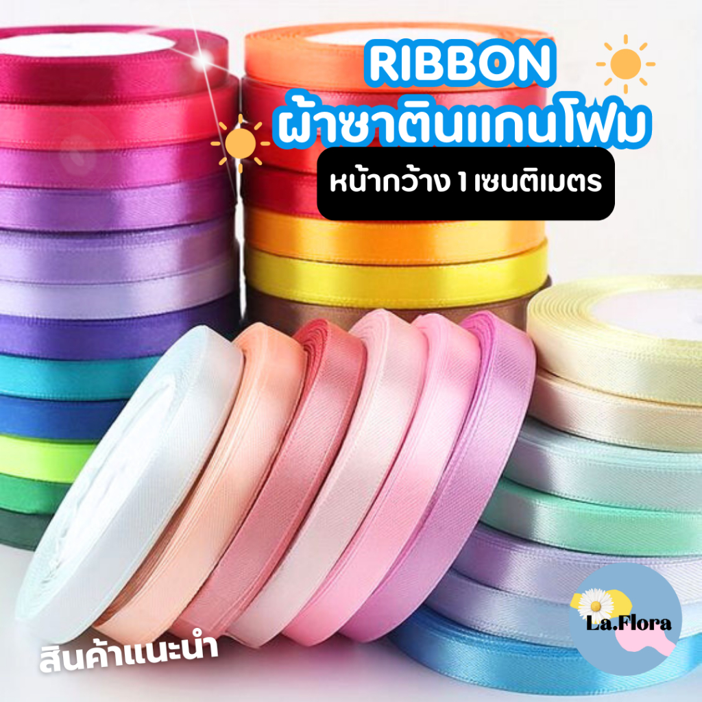 ริบบิ้นสีต่างๆ ริบบิ้นซาตินแกนโฟม หน้ากว้าง 1 ซม.ยกม้วน ริบบิ้นผ้าห่อช่อ ริบบิ้นผ้าสีพื้น