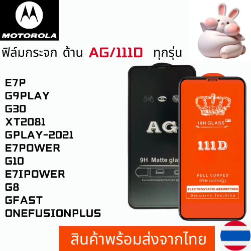 ฟิล์มกระจกแบบด้าน แบบเต็มจอ111D MOTOROLA E7P G9PLAY G30 XT2081 GPLAY-2021 E7POWER G10 E7IPOWER G8 GF