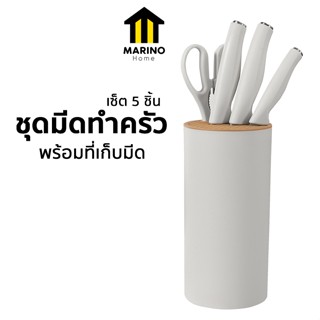 Marino Home ชุดมีดทำครัว เซ็ตมีดพร้อมที่เก็บ เซ็ต 5 ชิ้น No.…