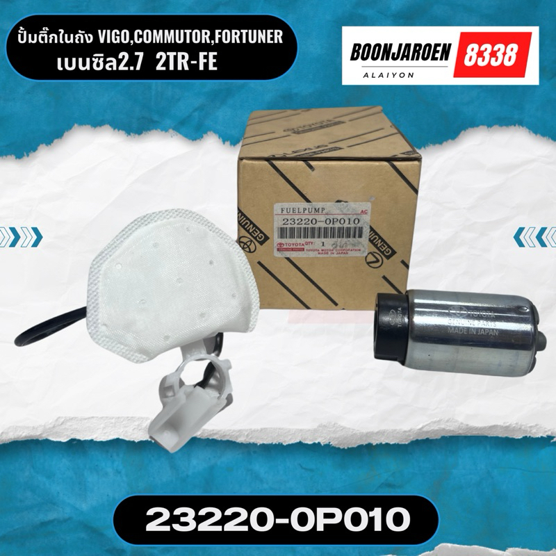 ปั้มติ๊กในถังVIGO FORTUNER COMMUTOR เบนซิล2.7 2TR-FE