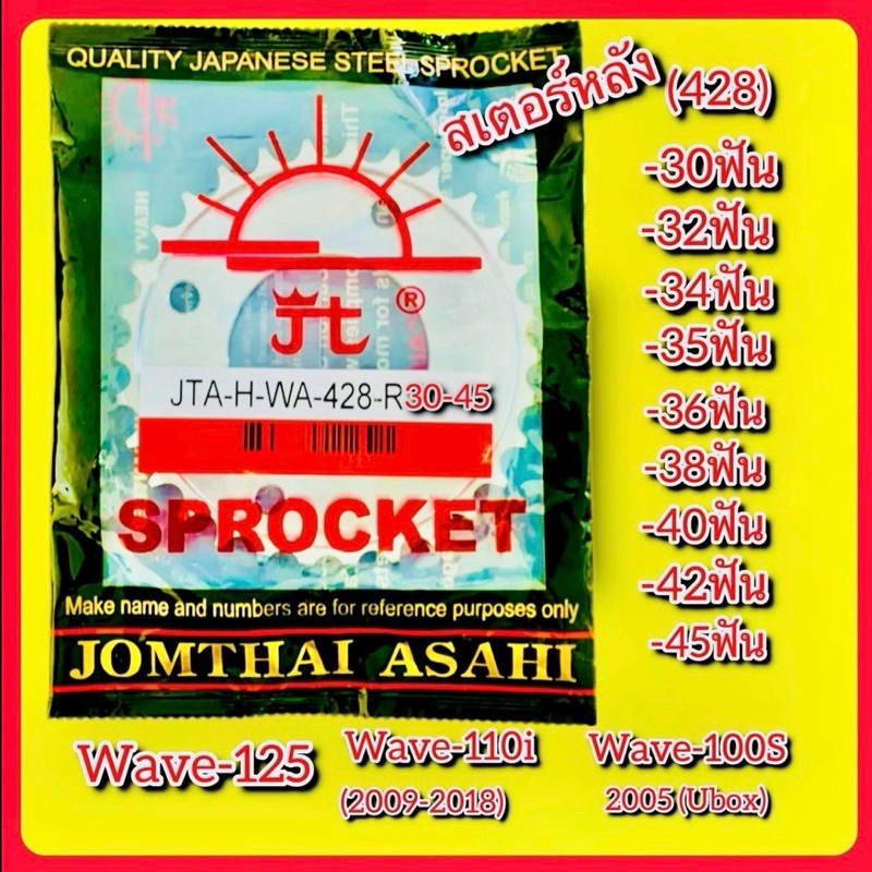 สเตอร์หลัง Wave125 (428),Wave110i (2009-2018),Wave100S (2005) Ubox แท้ : พระอาทิ