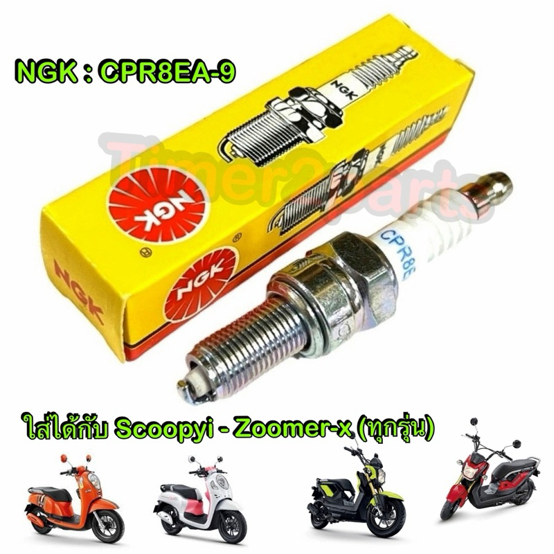 หัวเทียน NGK CPR8EA-9 Scoopyi Zoomer Spacyi  ทุกรุ่น