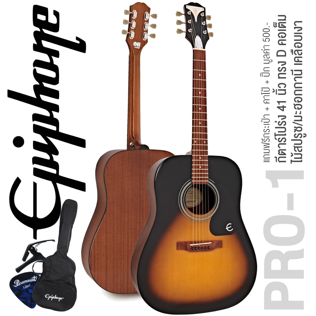🏅 ขายดี ⭐ Epiphone® กีตาร์โปร่ง 41" ทรง Dreadnought รุ่น PRO-1 (สีซันเบิร์ส) + อุปกรณ์กีตาร์