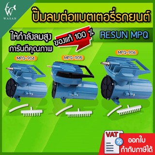 ปั๊มออกซิเจน Resun MPQ-906/905/904 ปั้มDC ปั๊มลมต่อพ่วงแบตรถ…