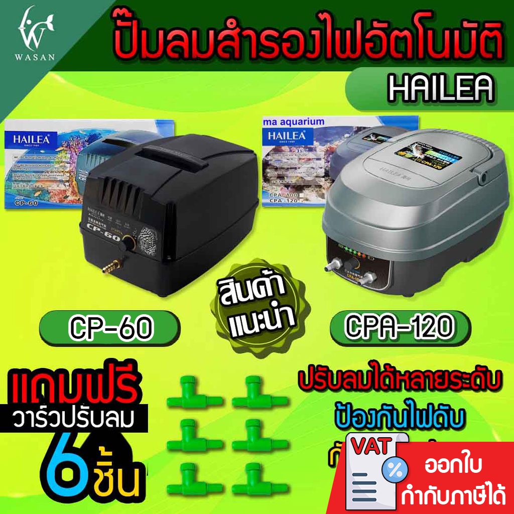 ปั๊มลมสำรองไฟอัตโนมัติ HAILEA CP- 60 / CPA-120  สำรองไฟได้นานกว่า 9 ชม. (🔥 แถมฟรี วาร์วลม 6 ชิ้น 🔥)