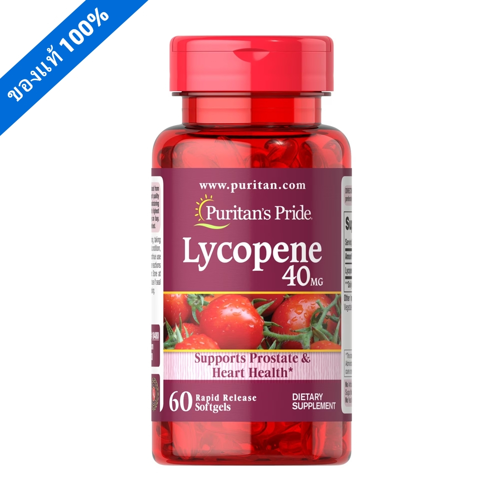Puritan Lycopene 40 mg 60 Softgels สารสกัดมะเขือเทศเข้มข้น