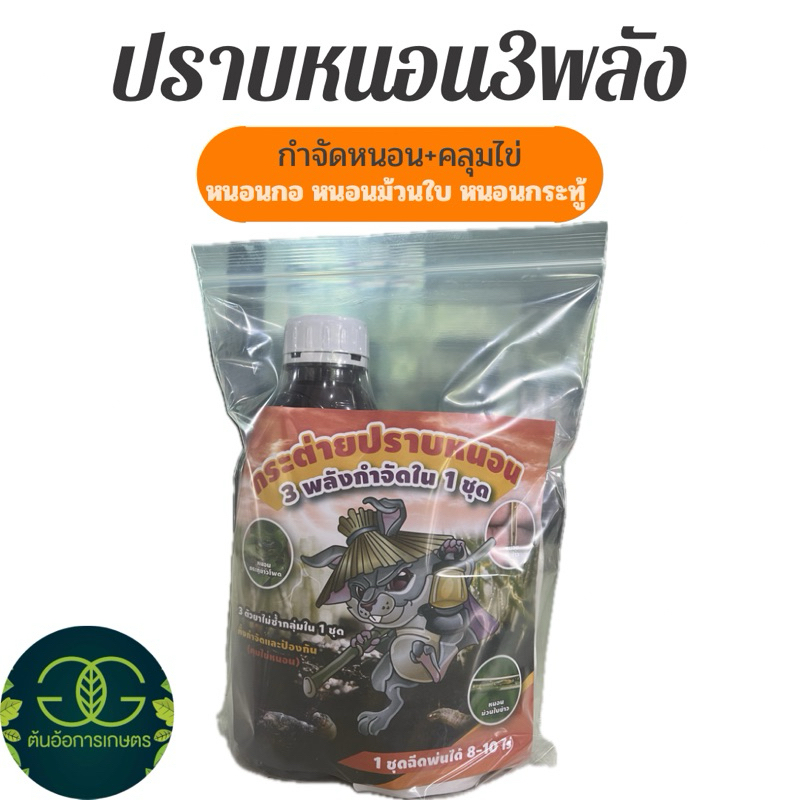 ชุดกระต่ายปราบหนอน(ชุดเจ็บ)จากร้านต้นอ้อการเกษตร 2พลังกำจัด+1พลังดูดซึม(คุมไข่)