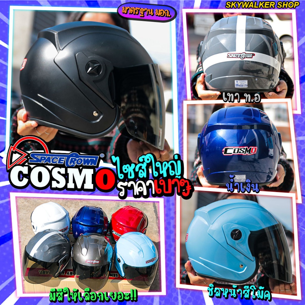 หมวกกันน็อค SPACE CROWN รุ่น COSMO หมวกกันน็อค Big Size ขนาดเบอร์ XL (60-62cm.) มาพร้อมกระจกติดหมวกสีสโม๊คอ่อนๆ