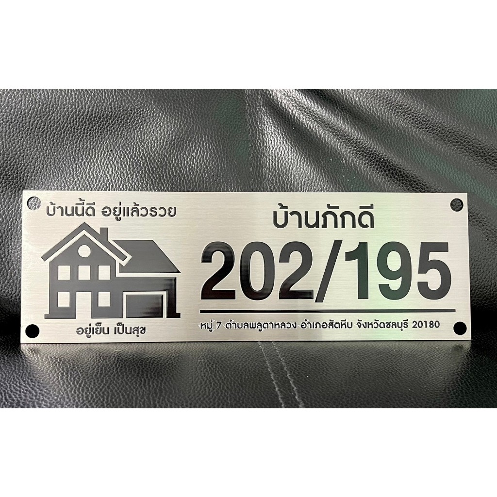 ป้ายบ้านเลขที่ ผลิตจากวัสดุสแตนเลส ขนาด 20x35 ซม เกรด 304 กันน้ำ 100% ไม่เป็นสนิม