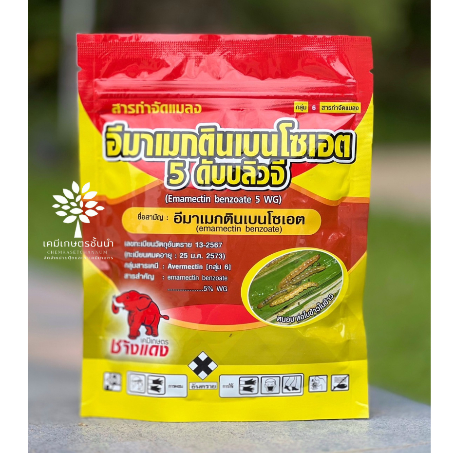 อีมาเมกตินเบนโซเอต 5 ดับบลิวจี (ช้างแดง) 100 กรัม - ออกฤทธิ์ดูดซึมเข้าทำลายระบบประสาทของแมลง