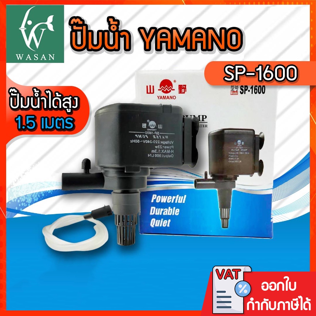 ปั๊มน้ำ ยามาโน่ Yamano SP-1600 เหมาะสำหรับตู้ 30”,36” ขนาดมาตรฐาน BY ร้านวสันต์ อุปกรณ์ปลาสวยงาม