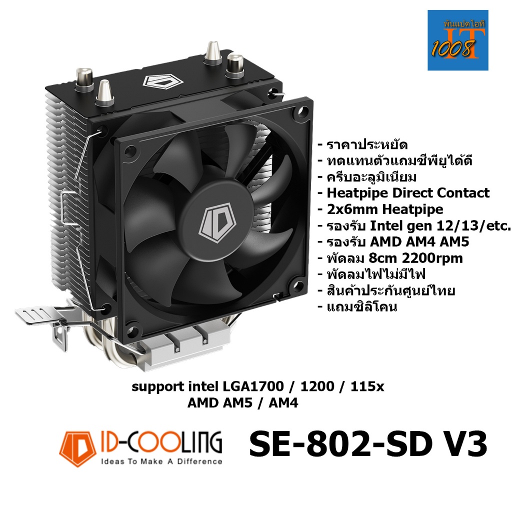 ID-COOLING SE-802 SD V3 CPU Air Cooler ฮีทซิ้งค์ซีพียู พัดลม 8ซม LGA 1851 1700 1200 115x AMD AM5 AM4