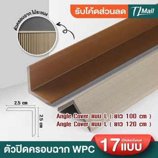 ANGLE COVER WPC ตัวปิดครอบฉากไม้ระแนง แบบ L ขนาด 2.5*2.5cm ยาว 88cm 1 เมตร สำหรับใช้ภายใน TL MALL