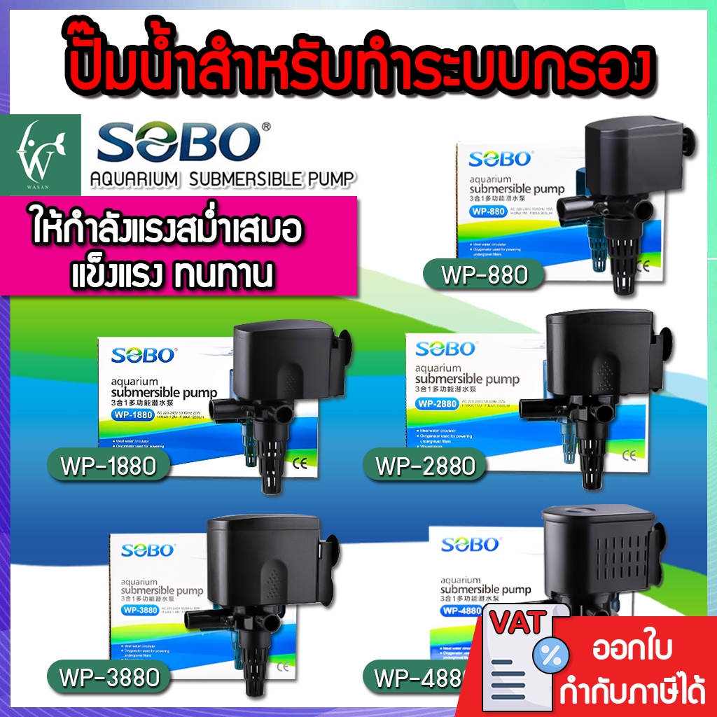 ปั้มน้ำตู้ปลา ปั้มกรองบนตู้ ปั้มน้ำ SOBO WP-880, WP-1880, WP-2880, WP-3880, WP-4880