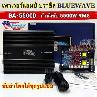 เพาเวอร์แอมป์ แอมป์บราซิล BLUEWAVE บราซิล บลูเวฟ รุ่น BA-550…