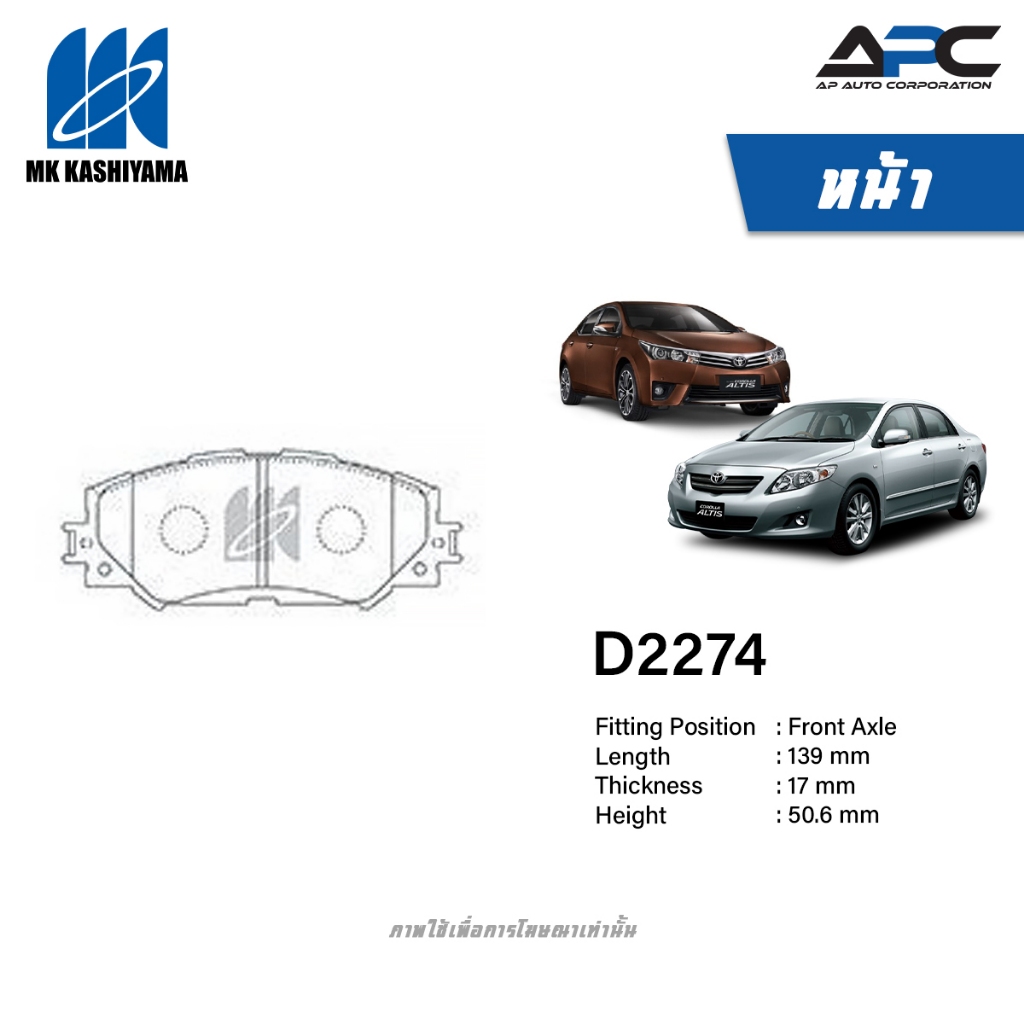 MK Kashiyama ผ้าเบรค รถ Toyota Altis 2008-2019 อัลติส