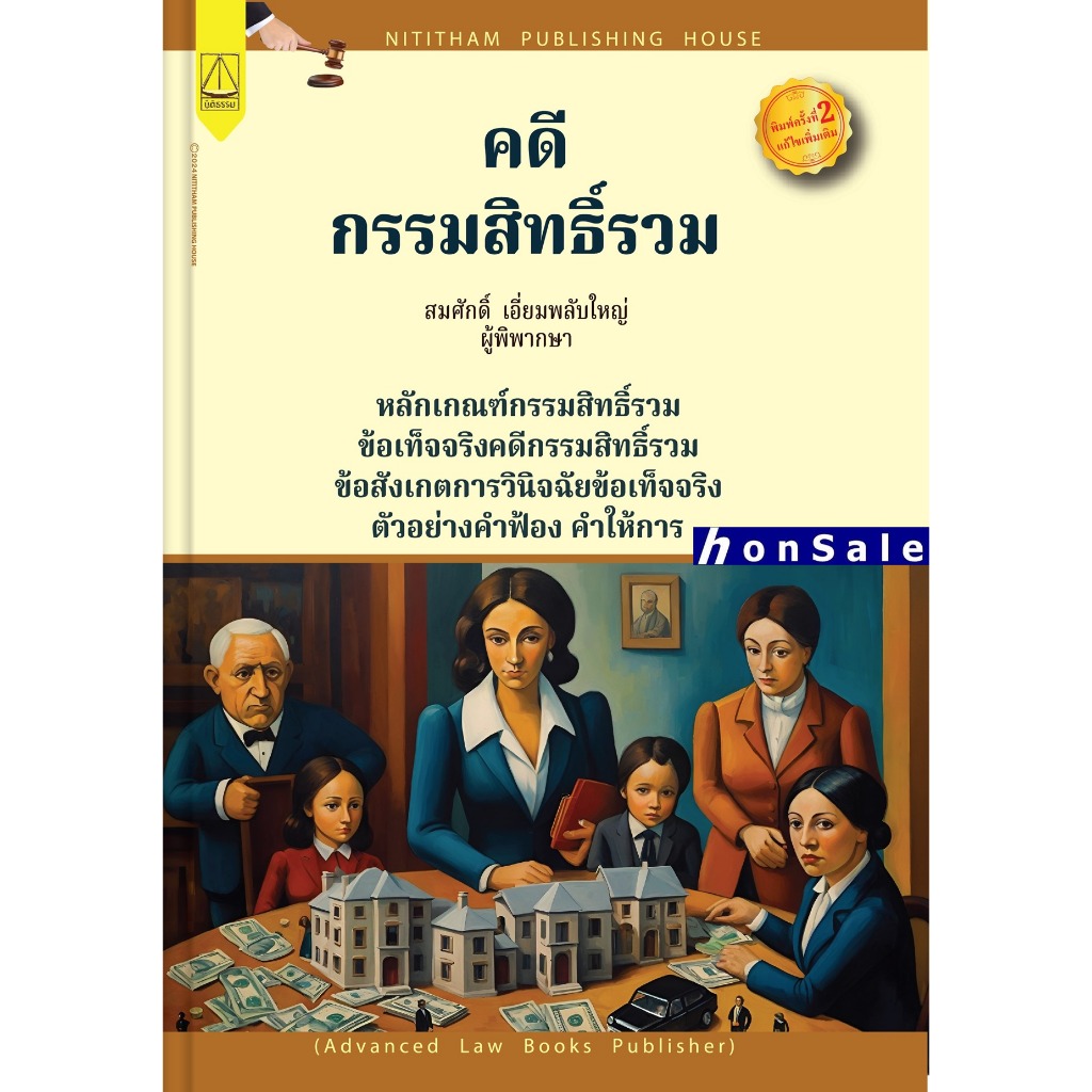 คดีกรรมสิทธิ์รวม สมศักดิ์ เอี่ยมพลับใหญ่