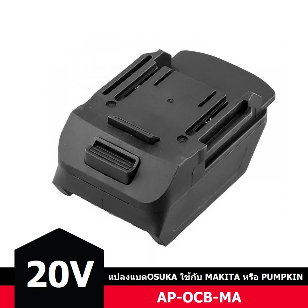 อแดปเตอร์แปลงแบต20V OSUKA มาใช้กับเครื่อง MAKITA หรือ PUMPKIN / MAKITA หรือ PUMPKIN (P20) มาใช้กับเครื่อง OSUKA