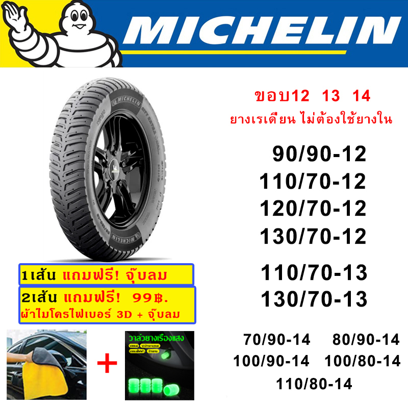 Michelin ยางนอก ไม่ใช้ยางใน มิชลิน ขอบ 12 13 14 ลาย CITY EXTRA